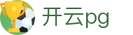 开云pg_开云体育pg_网站首页登录注册